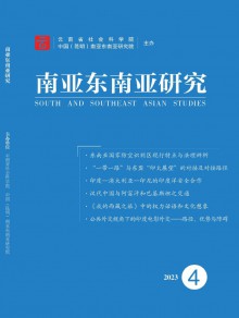 南亚东南亚研究期刊